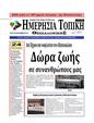 Πρωτοσέλιδο Ημερησία 17/03/2026