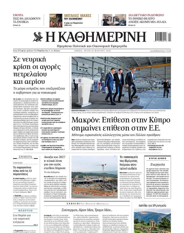 Πρωτοσέλιδο Καθημερινή