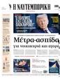 Πρωτοσέλιδο Ναυτεμπορική 20/03/2026