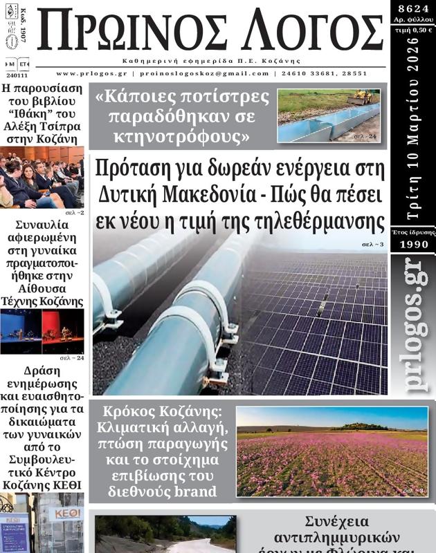 Πρωτοσέλιδο Ο Λόγος
