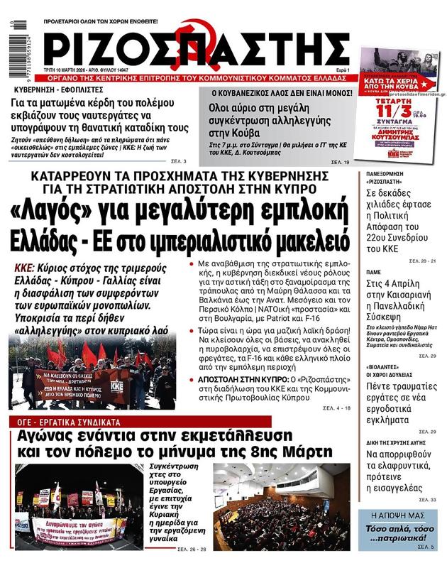 Πρωτοσέλιδο Ριζοσπάστης
