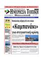 Πρωτοσέλιδο Ημερησία 25/04/2026