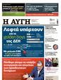 Πρωτοσέλιδο Αυγή 21/06/2026