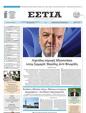 Πρωτοσέλιδο Εστία 08/06/2026
