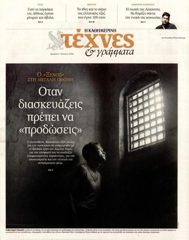 Πρωτοσέλιδο Καθημερινή