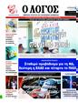Πρωτοσέλιδο Ο Λόγος 09/06/2026