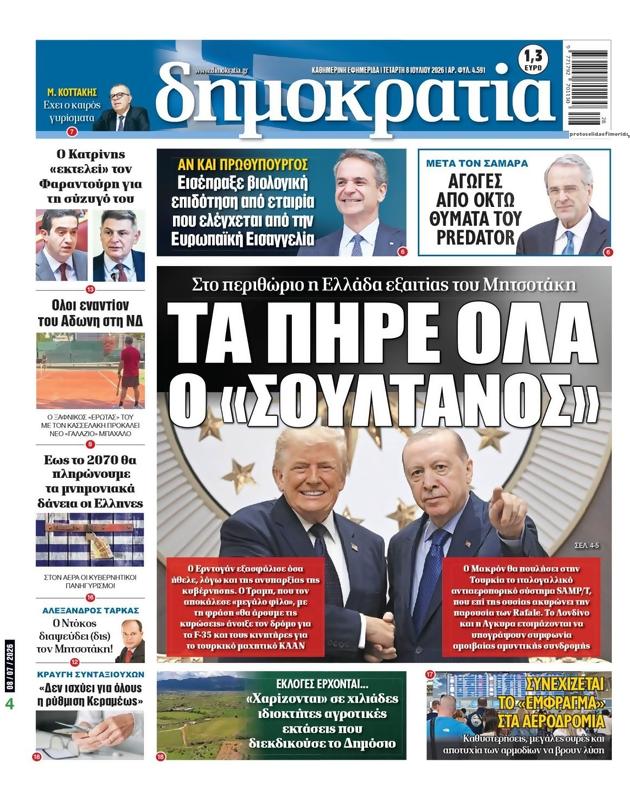 Πρωτοσέλιδο Δημοκρατία