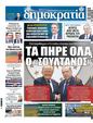 Πρωτοσέλιδο Δημοκρατία 12/07/2026
