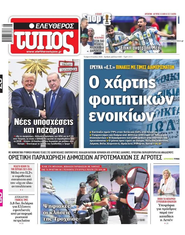 Πρωτοσέλιδο Ελεύθερος Τύπος