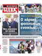 Πρωτοσέλιδο Ελεύθερος Τύπος 12/07/2026