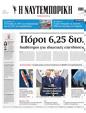Πρωτοσέλιδο Ναυτεμπορική