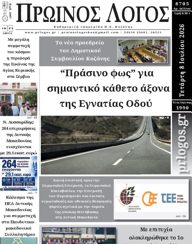 Πρωτοσέλιδο Ο Λόγος