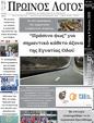 Πρωτοσέλιδο Ο Λόγος 11/07/2026