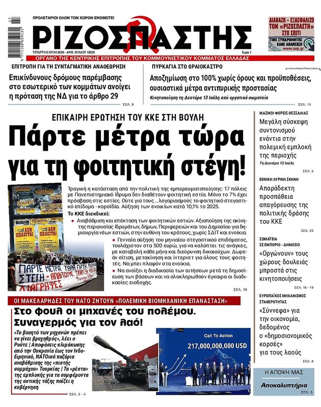 Πρωτοσέλιδο Ριζοσπάστης