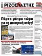 Πρωτοσέλιδο Ριζοσπάστης 11/07/2026