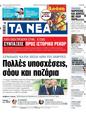 Πρωτοσέλιδο Τα Νέα