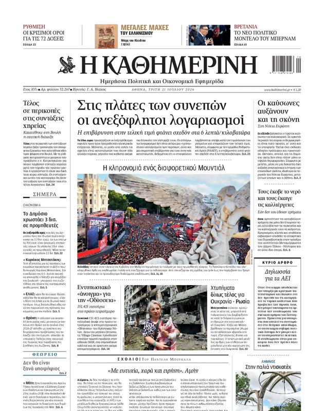 Πρωτοσέλιδο Καθημερινή