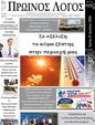 Πρωτοσέλιδο Ο Λόγος 31/07/2026