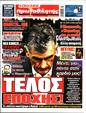 Πρωτοσέλιδο Πρωταθλητής 21/08/2026