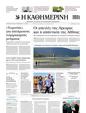Πρωτοσέλιδο Καθημερινή 30/08/2026