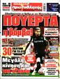 Πρωτοσέλιδο Πρωταθλητής 02/09/2026